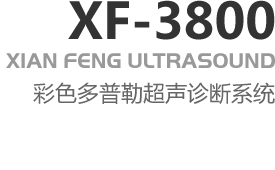 XF-3800彩色多普勒超聲診斷系統(tǒng)